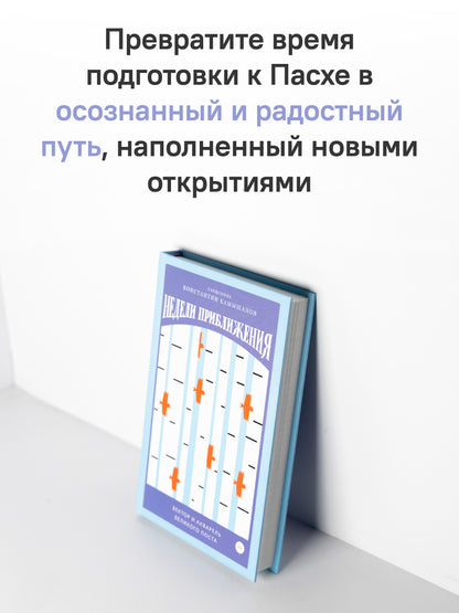 Недели приближения. Вектор и акварель Великого поста