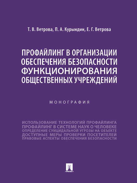 Профайлинг в организации обеспечения безопасности функционирования общественных учреждений. Монография.-М.:Проспект,2025. /=245572/