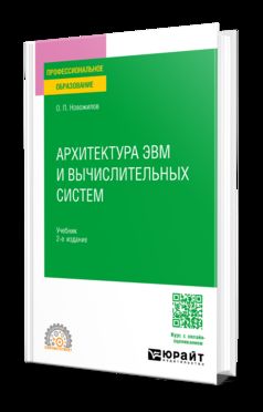 АРХИТЕКТУРА ЭВМ И ВЫЧИСЛИТЕЛЬНЫХ СИСТЕМ 2-е изд. Учебник для СПО