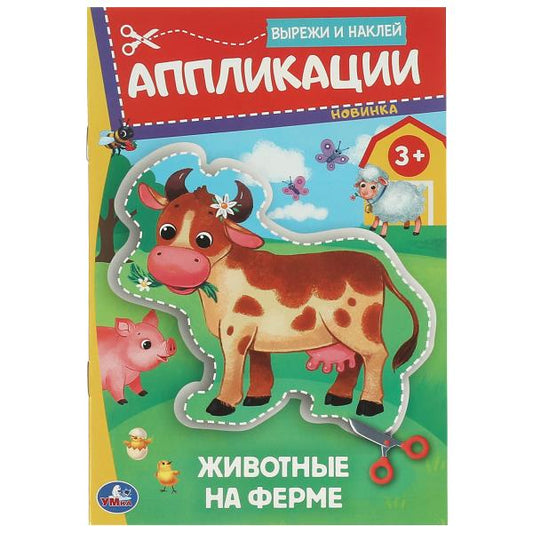 Животные на ферме. Аппликации. Вырежи и наклей. 3+. 162х235 мм. Скрепка. 16 стр. Умка в кор.50шт