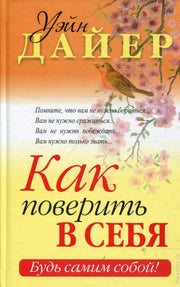 Как поверить в себя