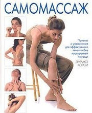 Самомассаж
