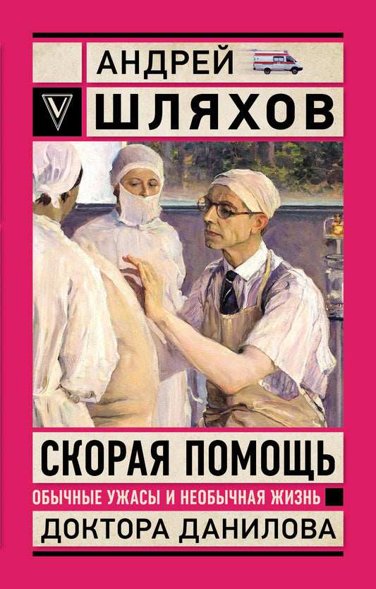 Скорая помощь. Обычные ужасы и необычная жизнь доктора Данилова