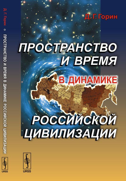 Пространство и время в динамике российской цивилизации