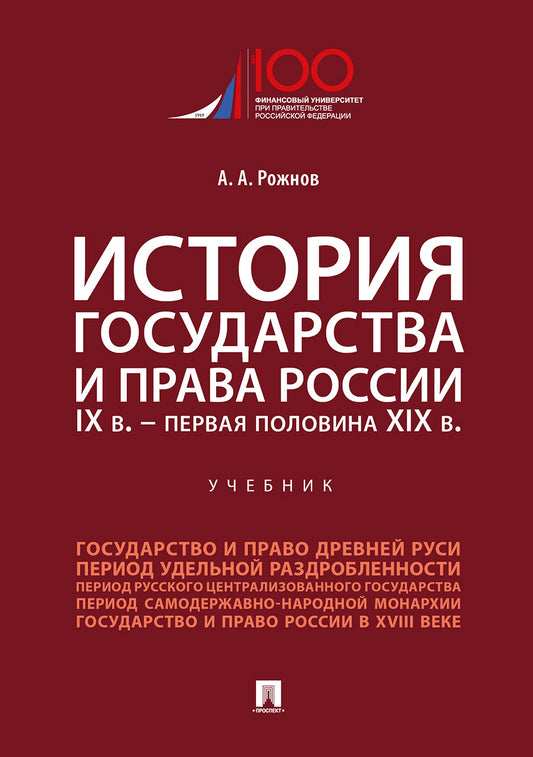 История государства и права России. IX в.-первая половина XIX в.Уч.-М.:Проспект,2025. /=243815/