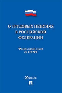 О трудовых пенсиях в РФ № 173-ФЗ.-М.:Проспект,2022.