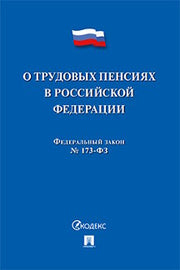 О трудовых пенсиях в РФ № 173-ФЗ.-М.:Проспект,2022.