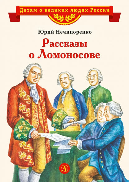 ВЛР Нечипоренко. Рассказы о Ломоносове