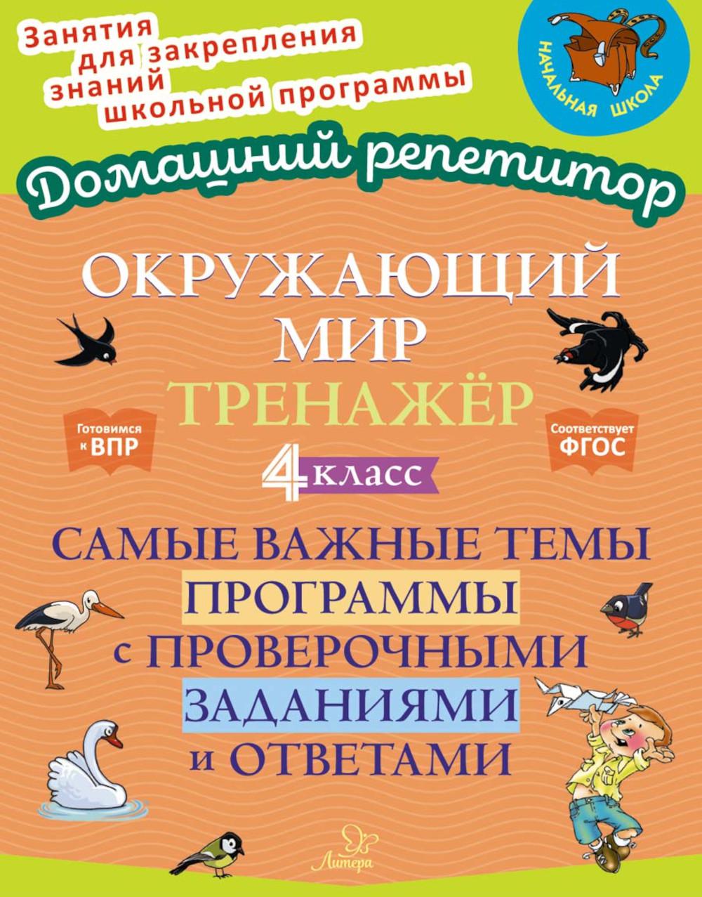 Окружающий мир. Тренажёр: Самые важные темы программы с проверочными заданиями и ответами. 4 класс.