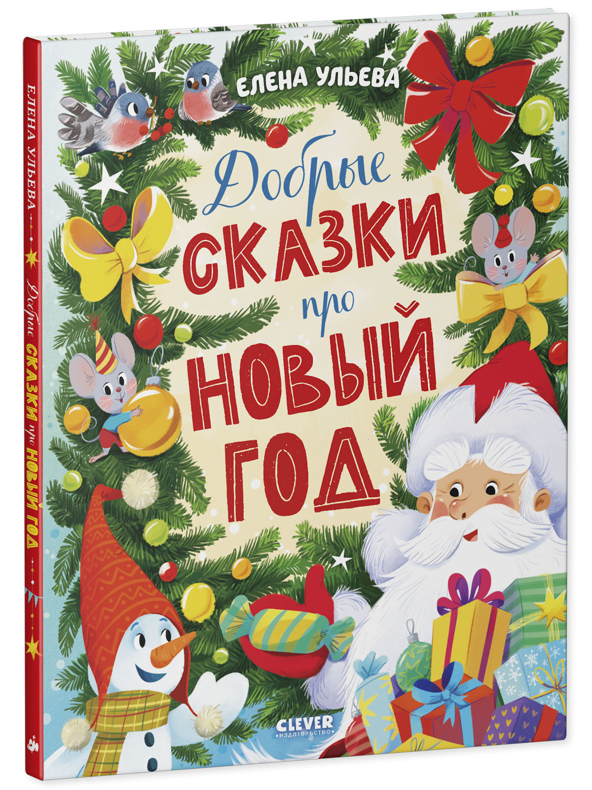 Добрые сказки про Новый год