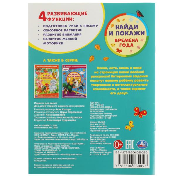 Времена года. Раскраска с развивающими заданиями. Найди и покажи. 214х290мм. 16 стр. Умка в кор.50шт