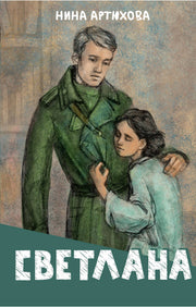 Светлана