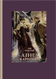 Толстой. Анна Каренина