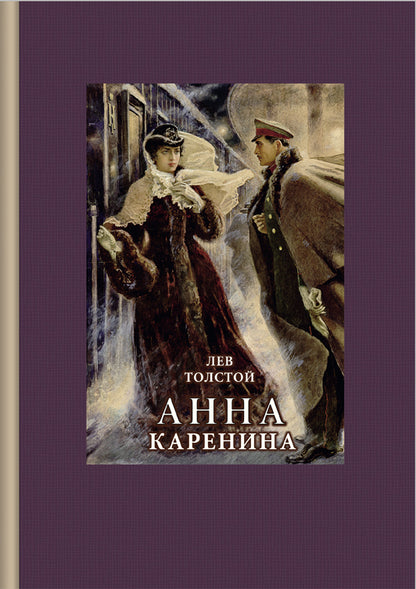 Толстой. Анна Каренина