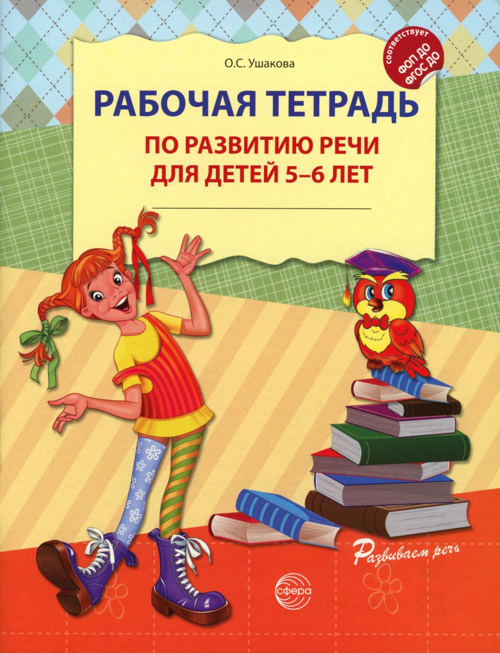 Рабочая тетрадь по развитию речи для детей 5-6 лет