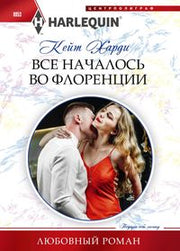 Все началось во Флоренции