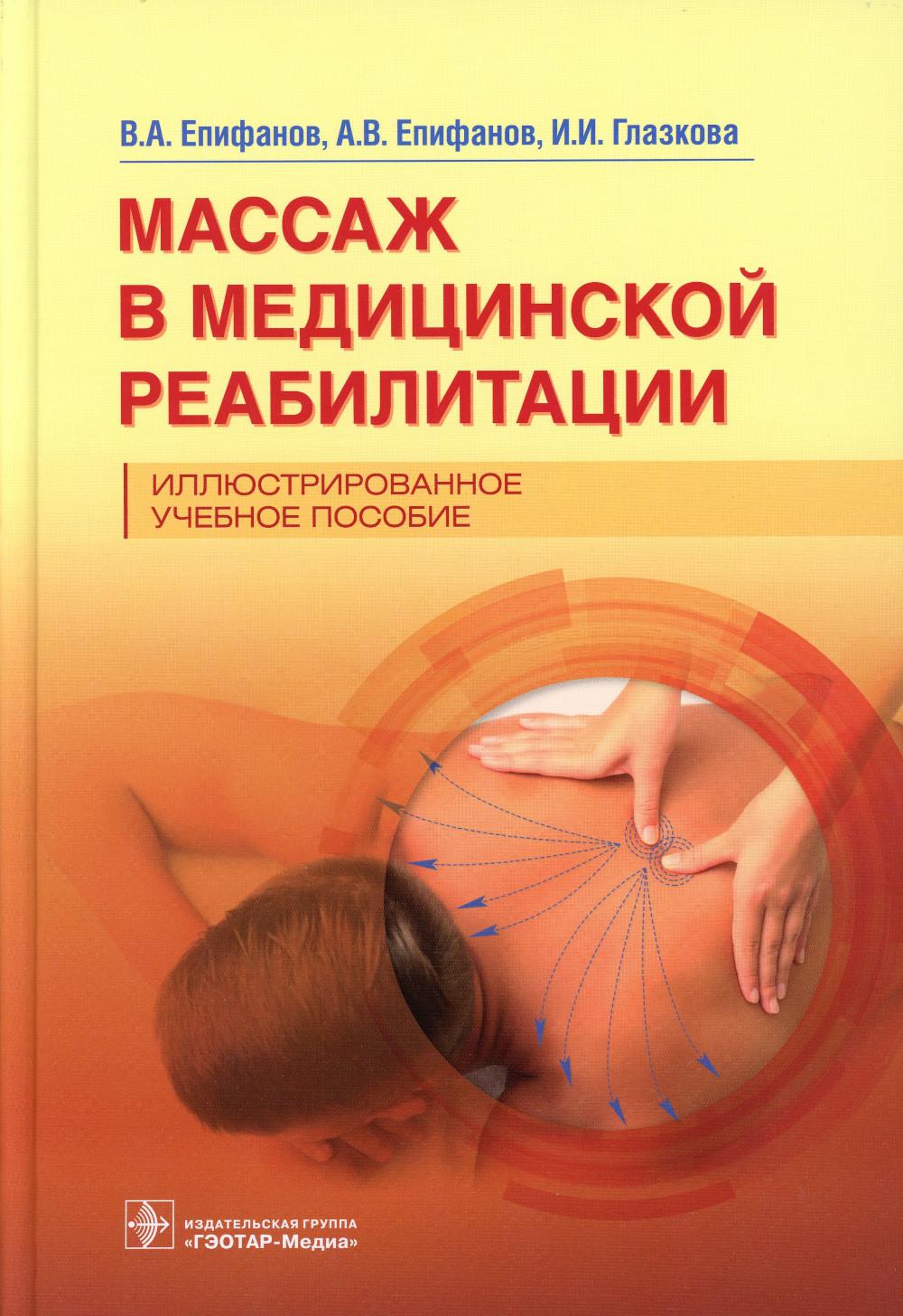 Массаж в медицинской реабилитации. Иллюстрированное учебное пособие (Учебное пособие подготовлено для студентов мед. вузов, колледжей, а также для слушателей факультетов повышения квалификации медицинских учебных заведений. Оно будет полезным и для врачей