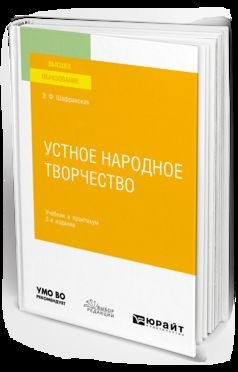 УСТНОЕ НАРОДНОЕ ТВОРЧЕСТВО 2-е изд., пер. и доп. Учебник и практикум