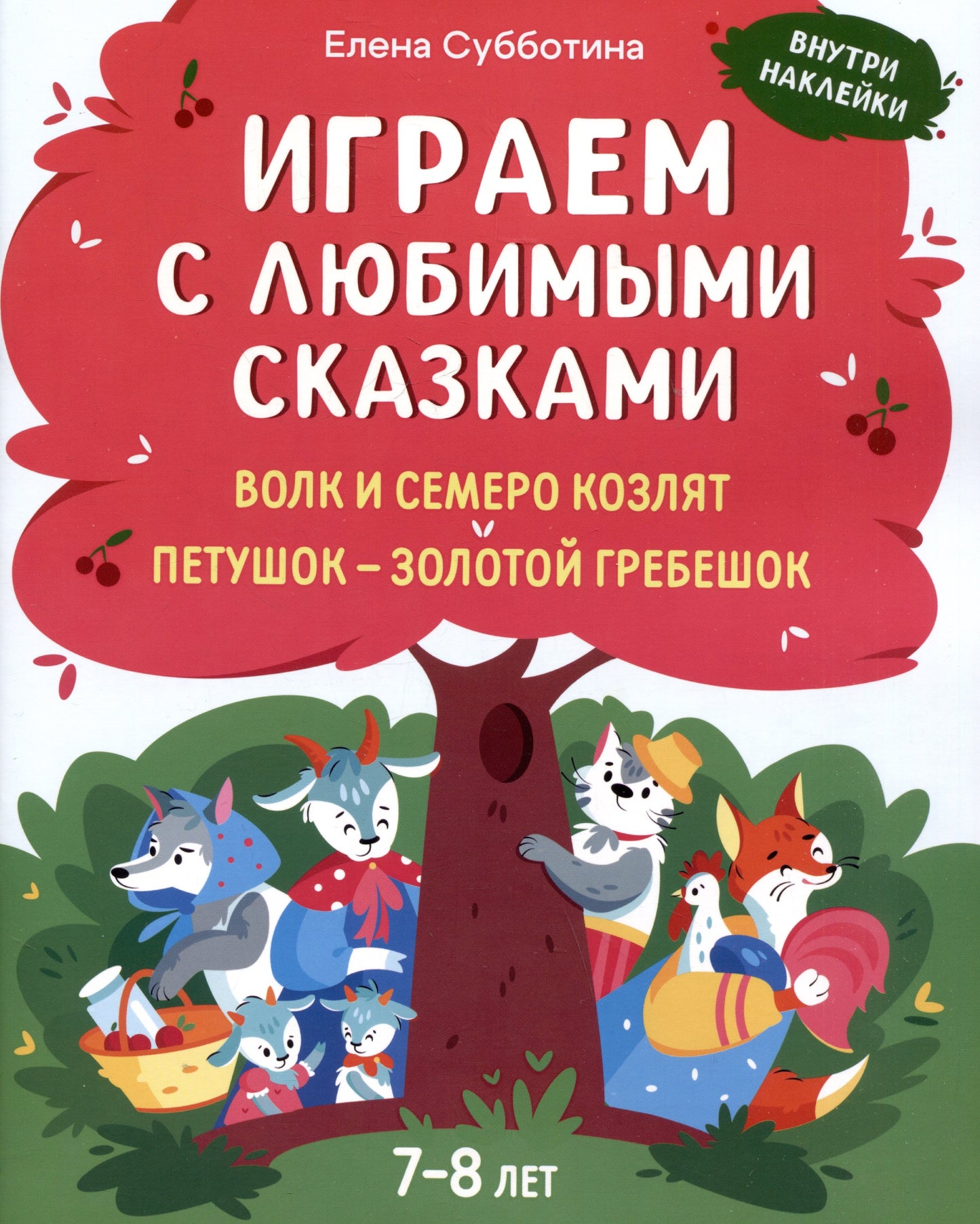 Играем с любимыми сказками: Волк и семеро козлят, Петушок - золотой гребешок:: 7-8 лет