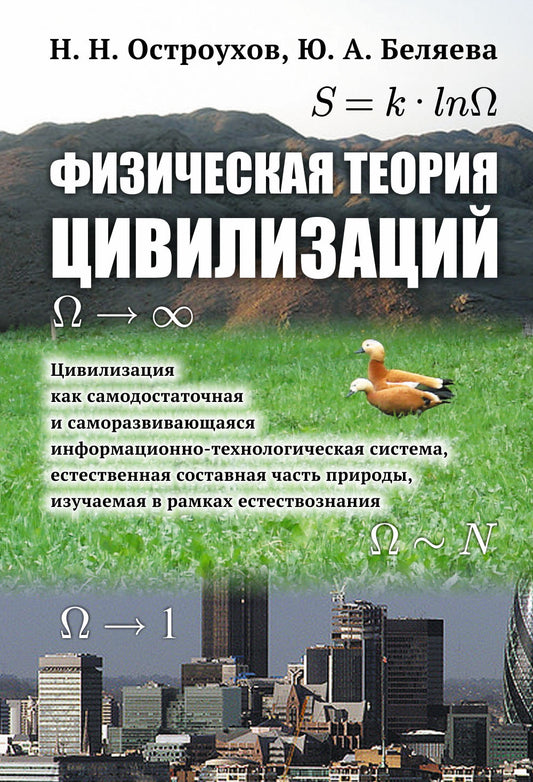Физическая теория цивилизаций: Цивилизация как самодостаточная и саморазвивающаяся информационно-технологическая система, естественная составная часть природы, изучаемая в рамках естествознания