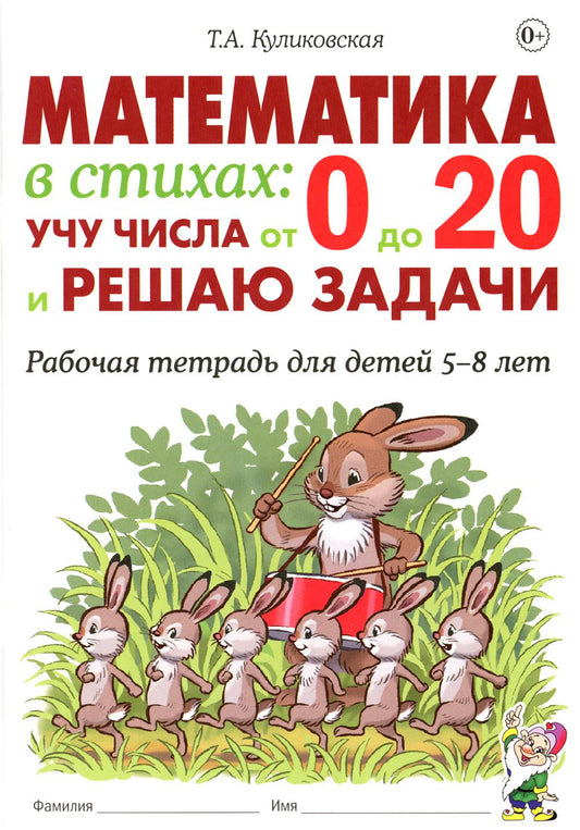 Математика в стихах: учу числа от 0 до 20 и решаю задачи. Р/Т для детей 5-8 лет. авт: Куликовская