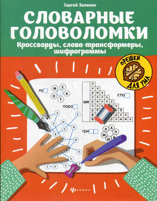 Словарные головоломки: кроссворды, слова-трансформеры, шифрограммы