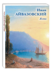 Иван Айвазовский. Ялта