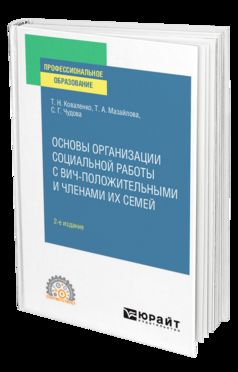ОСНОВЫ ОРГАНИЗАЦИИ СОЦИАЛЬНОЙ РАБОТЫ С ВИЧ-ПОЛОЖИТЕЛЬНЫМИ И ЧЛЕНАМИ ИХ СЕМЕЙ 2-е изд., испр. и доп. Учебное пособие для СПО