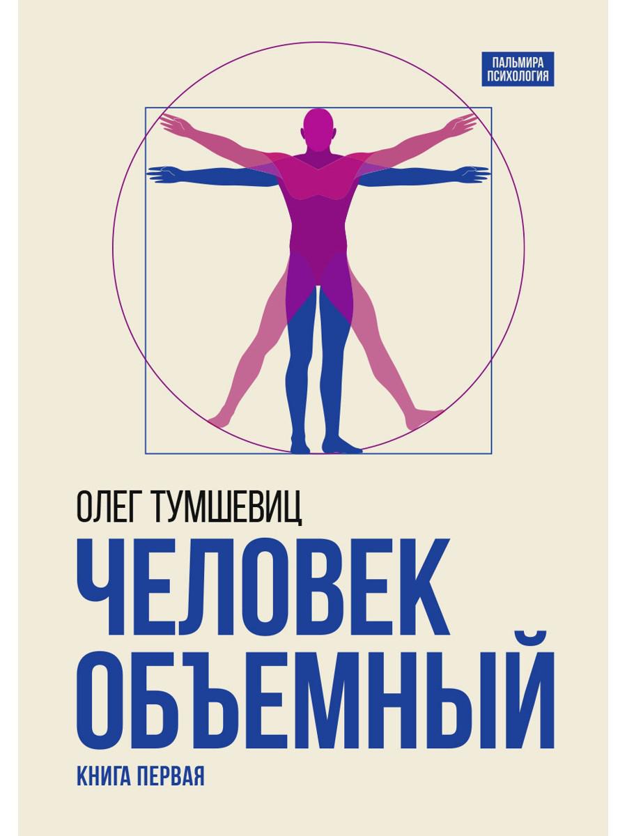 Человек объемный. Трилогия о Триедином Человеке. Кн. 1