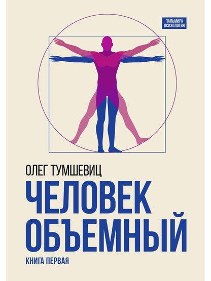Человек объемный. Трилогия о Триедином Человеке. Кн. 1
