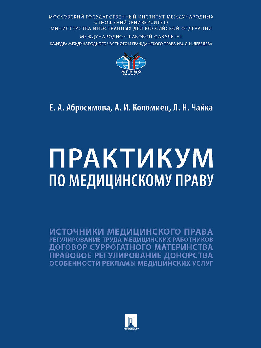 Практикум по медицинскому праву.-М.:Проспект,2024. /=245473/
