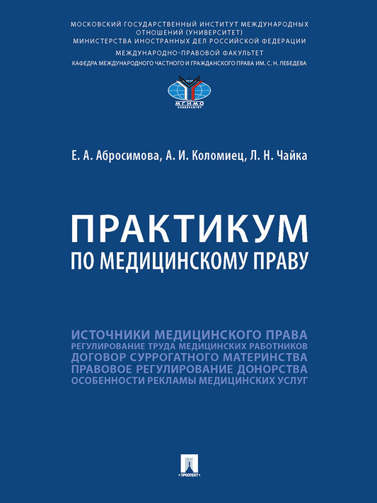 Практикум по медицинскому праву.-М.:Проспект,2024. /=245473/