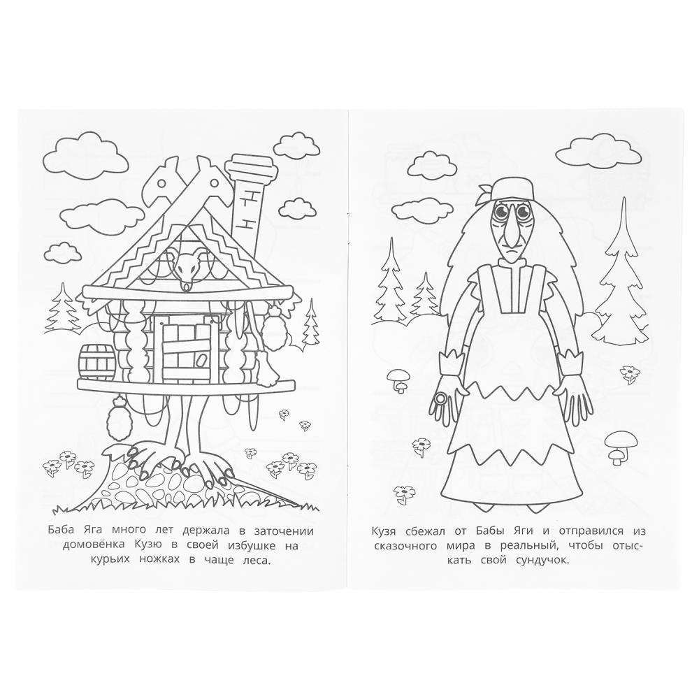 Новые приключения. Домовенок Кузя (Фильм). Раскраска. 145х210 мм. Скрепка. 16 стр. Умка в кор.50шт