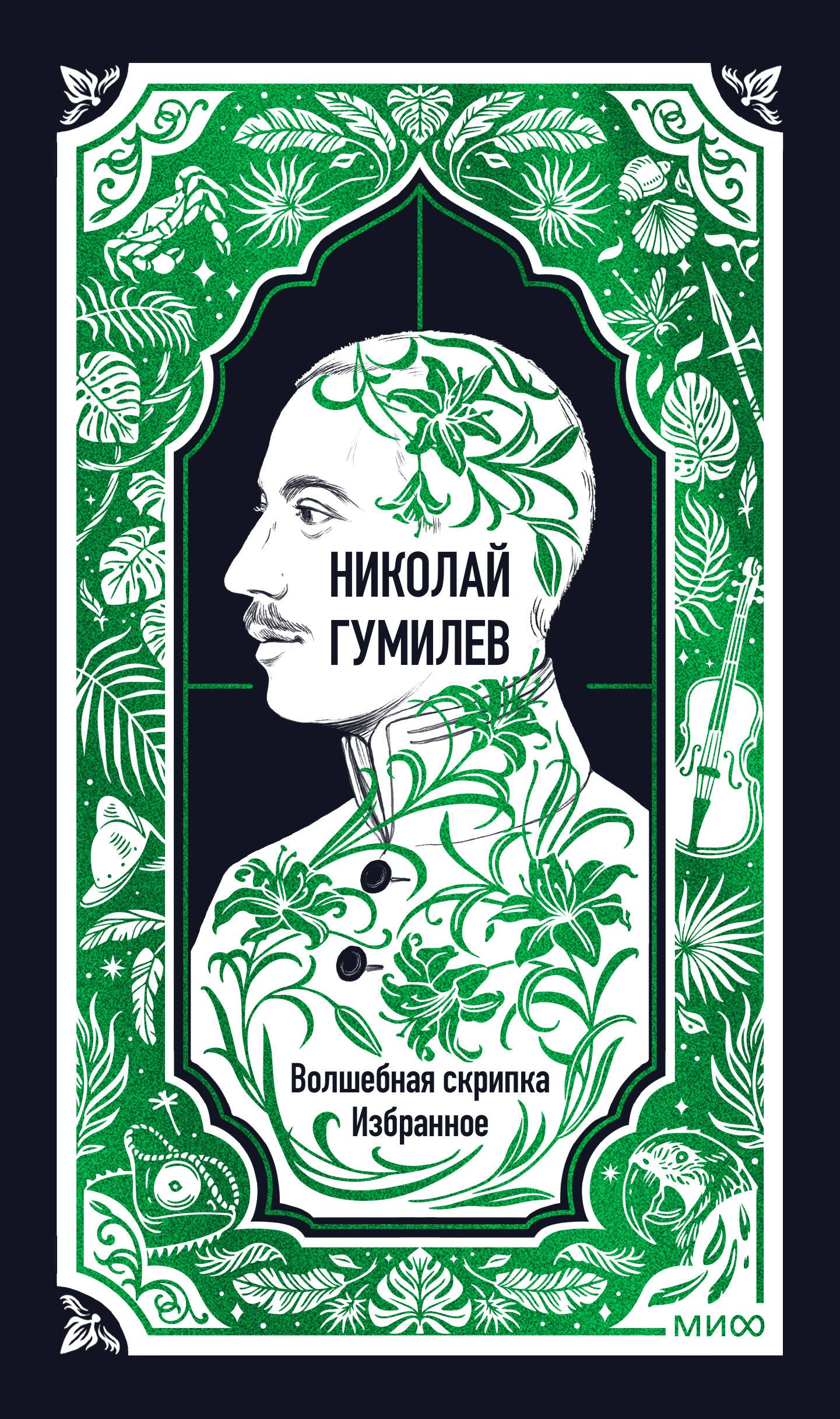 Николай Гумилев: Волшебная скрипка. Избранное. Вечные истории