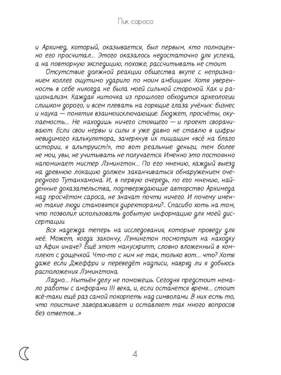 Пик сароса