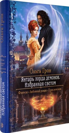 Янтарь лорда демонов. Избранная светом