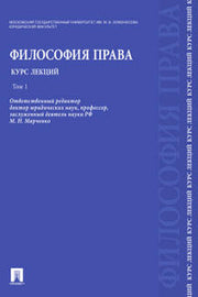 Философия права. Курс лекций.Уч.пос.В 2-х тт.Т.1.-М.:РГ-Пресс,2023. /=229123/