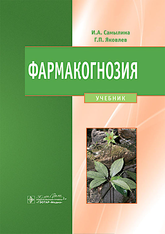 Фармакогнозия : учебник / И. А. Самылина, Г. П. Яковлев. — Москва : ГЭОТАР-Медиа, 2025. — 976 с. : ил.