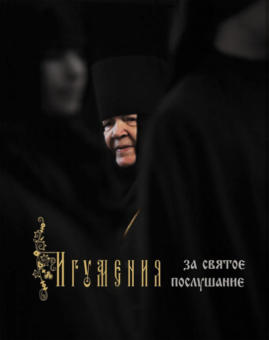 Игумения. За святое послушание