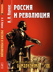 Россия и революция