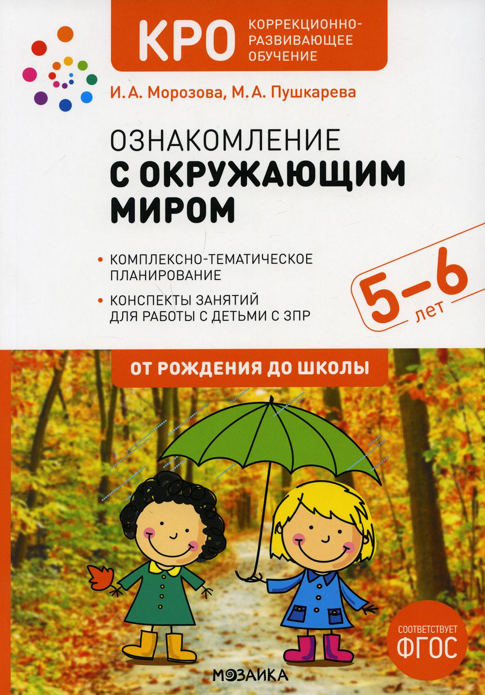 КРО. Ознакомление с окружающим миром. 5-6 лет. Конспекты занятий. ФГОС