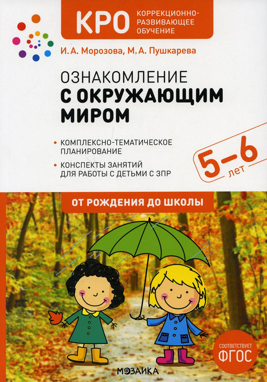 КРО. Ознакомление с окружающим миром. 5-6 лет. Конспекты занятий. ФГОС