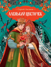 Аленький цветочек