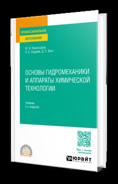 ОСНОВЫ ГИДРОМЕХАНИКИ И АППАРАТЫ ХИМИЧЕСКОЙ ТЕХНОЛОГИИ 2-е изд., пер. и доп. Учебник для СПО