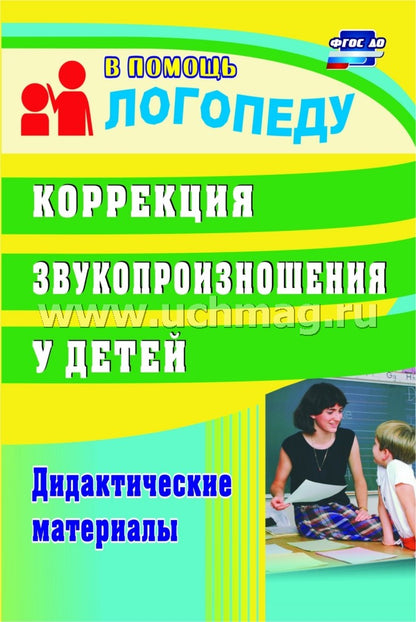 Коррекция звукопроизнош.у детей. Дидакт.материалы