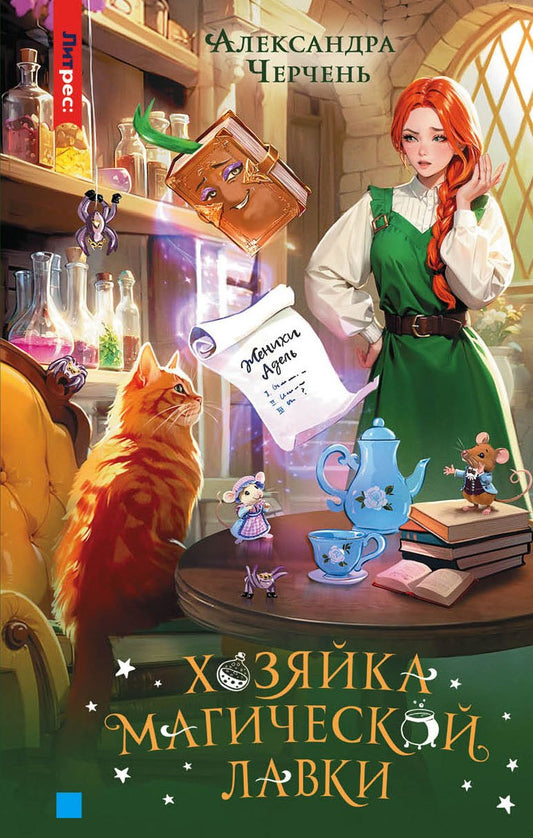 Яуза.Хозяйка магической лавки.Кн.1