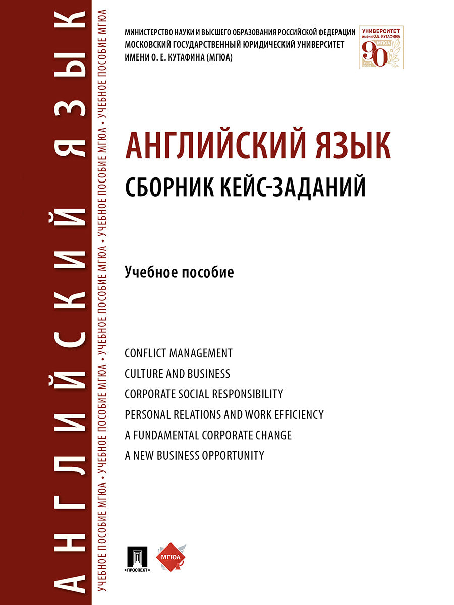 Английский язык. Сборник кейс-заданий.Уч. пос.-М.:Проспект,2025. /=246531/