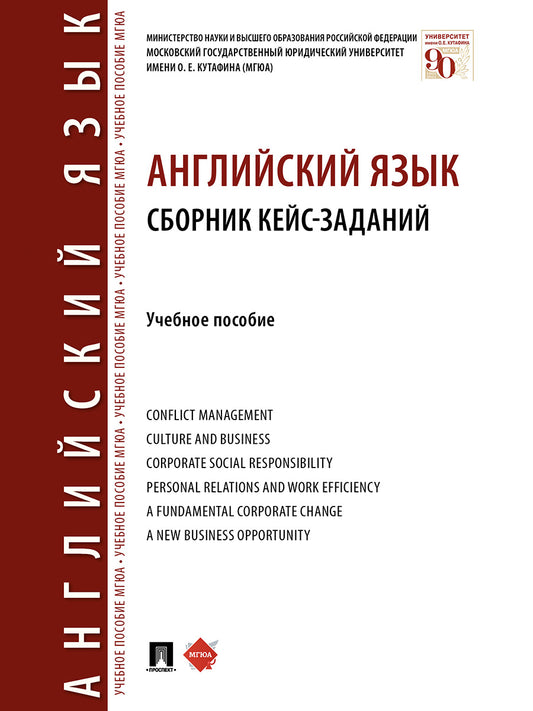 Английский язык. Сборник кейс-заданий.Уч. пос.-М.:Проспект,2025. /=246531/