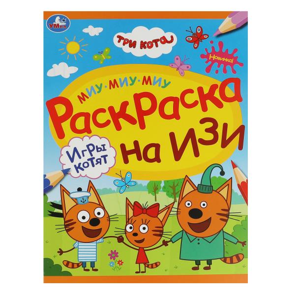 Игры котят. Три кота.Раскраска на изи. 214х290 мм. Скрепка. 16 стр. Умка в кор.50шт