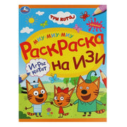 Игры котят. Три кота.Раскраска на изи. 214х290 мм. Скрепка. 16 стр. Умка в кор.50шт